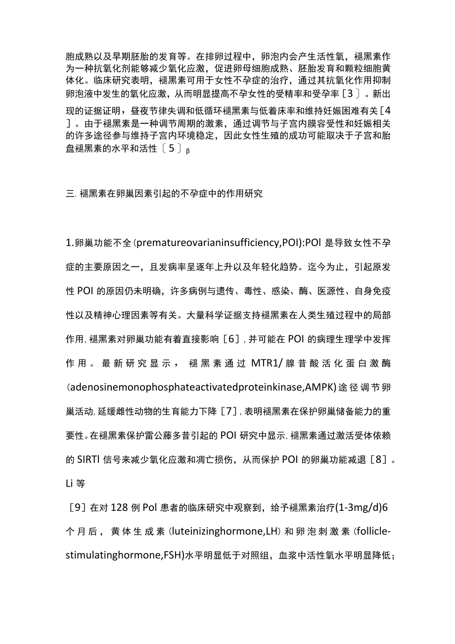 2022褪黑素在女性不孕相关疾病中的生殖调节研究（全文）.docx_第3页