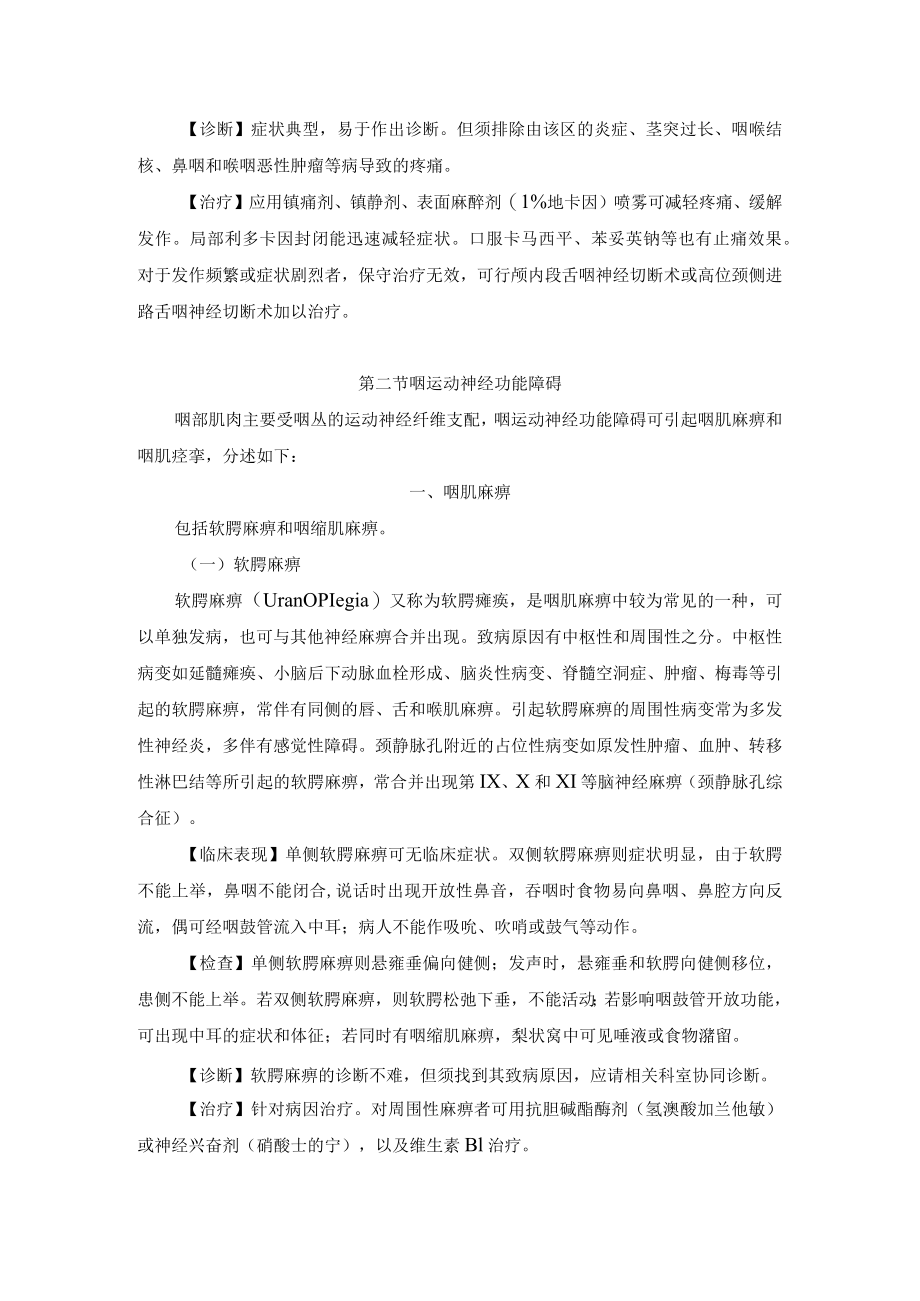 咽的神经性和精神性疾病诊疗规范.docx_第2页