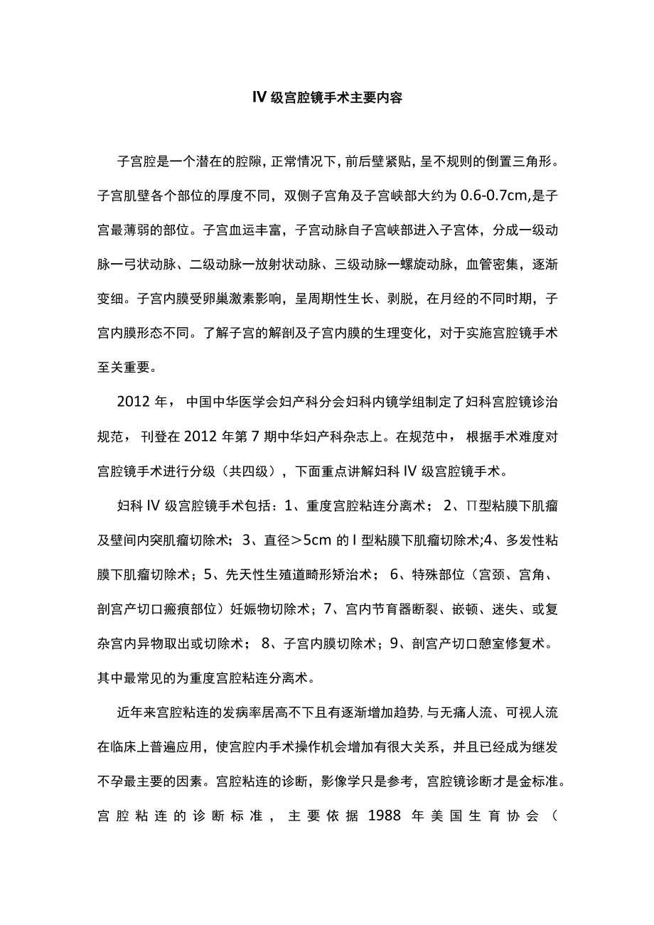 IV级宫腔镜手术主要内容.docx_第1页