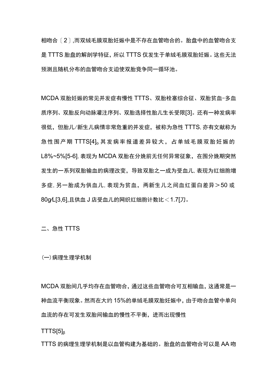 2022急性双胎输血综合征的诊断及预防（全文）.docx_第2页