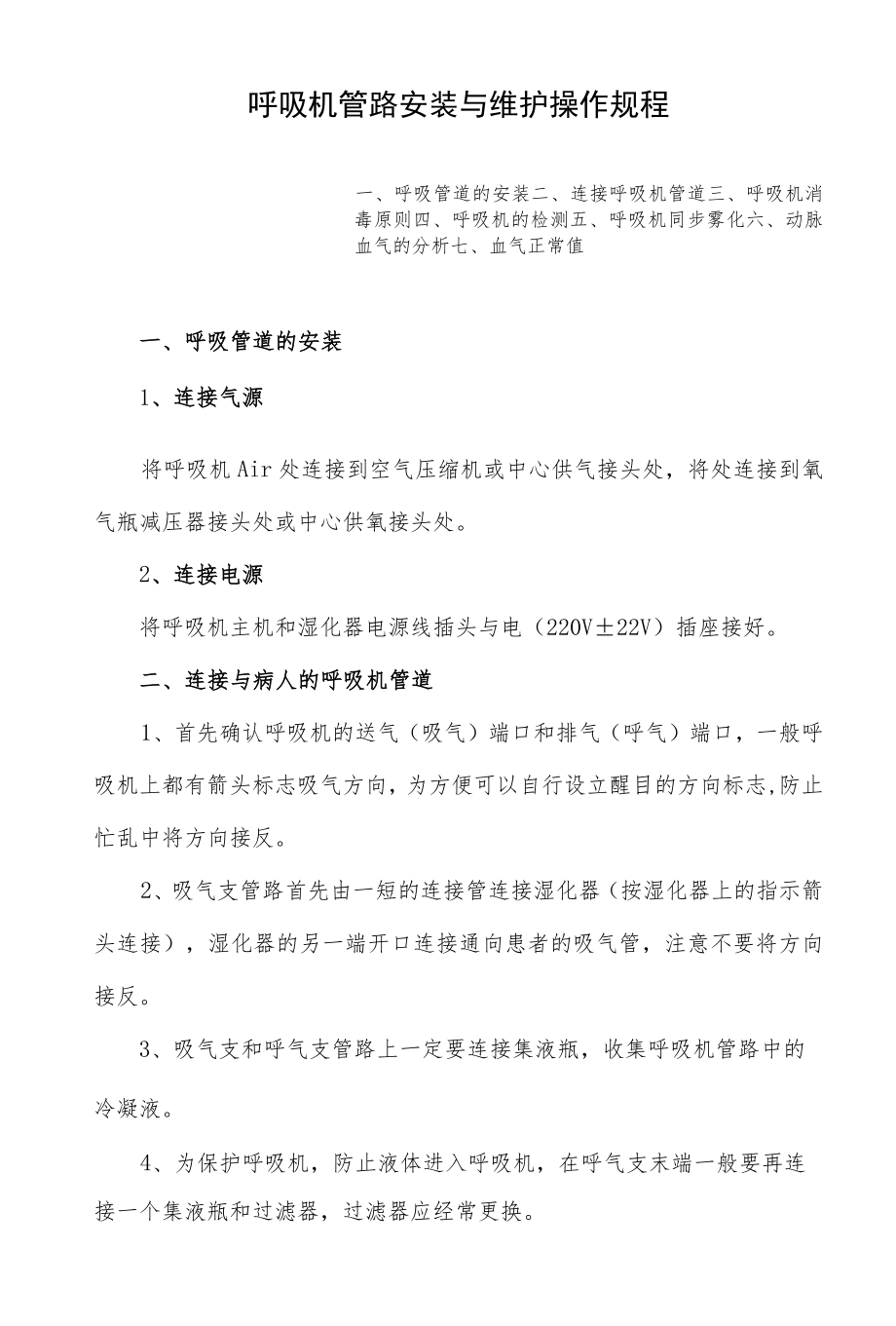 医院呼吸机管路安装与维护操作规程.docx_第1页