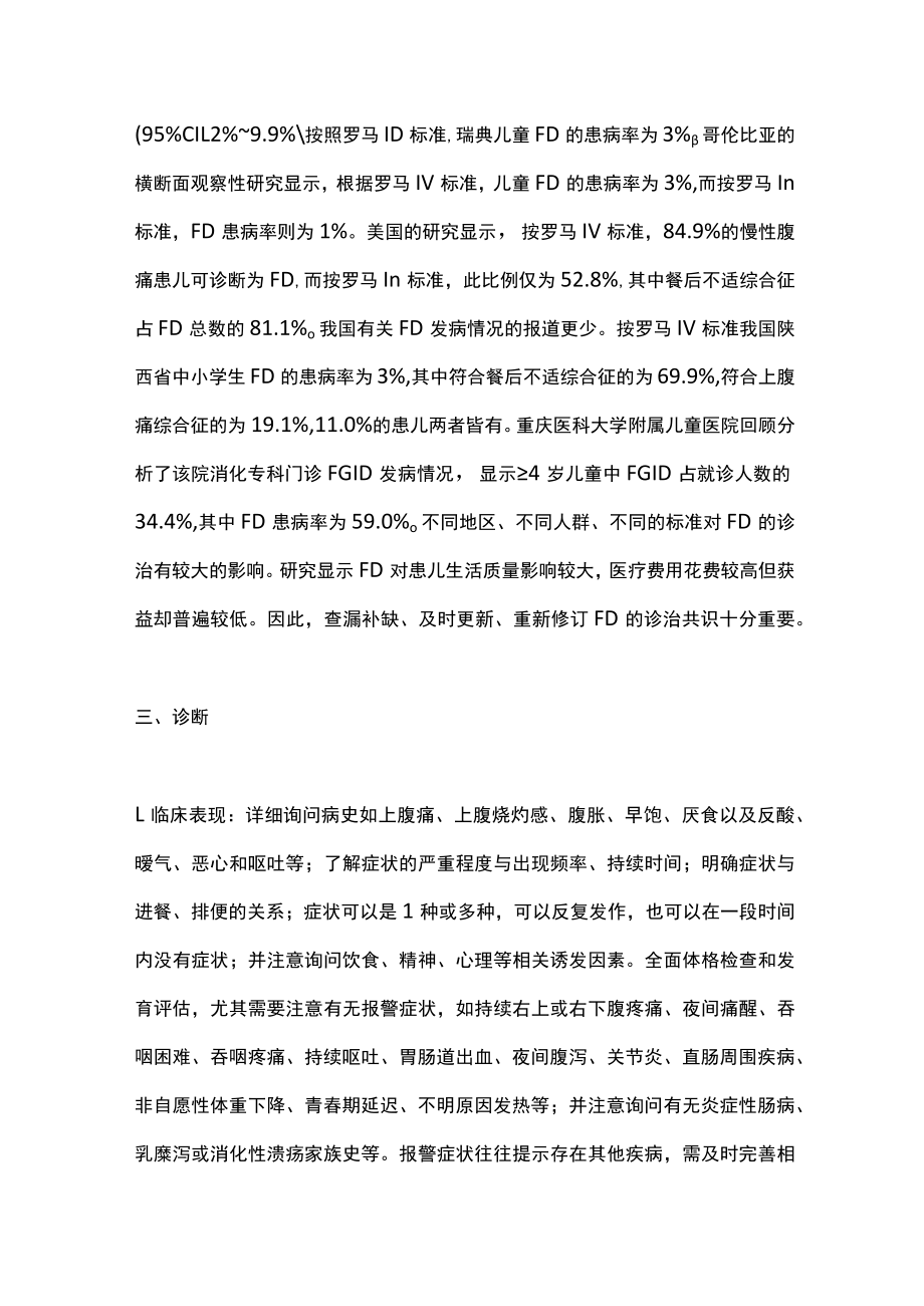 2022中国儿童功能性消化不良诊断和治疗共识（全文）.docx_第3页