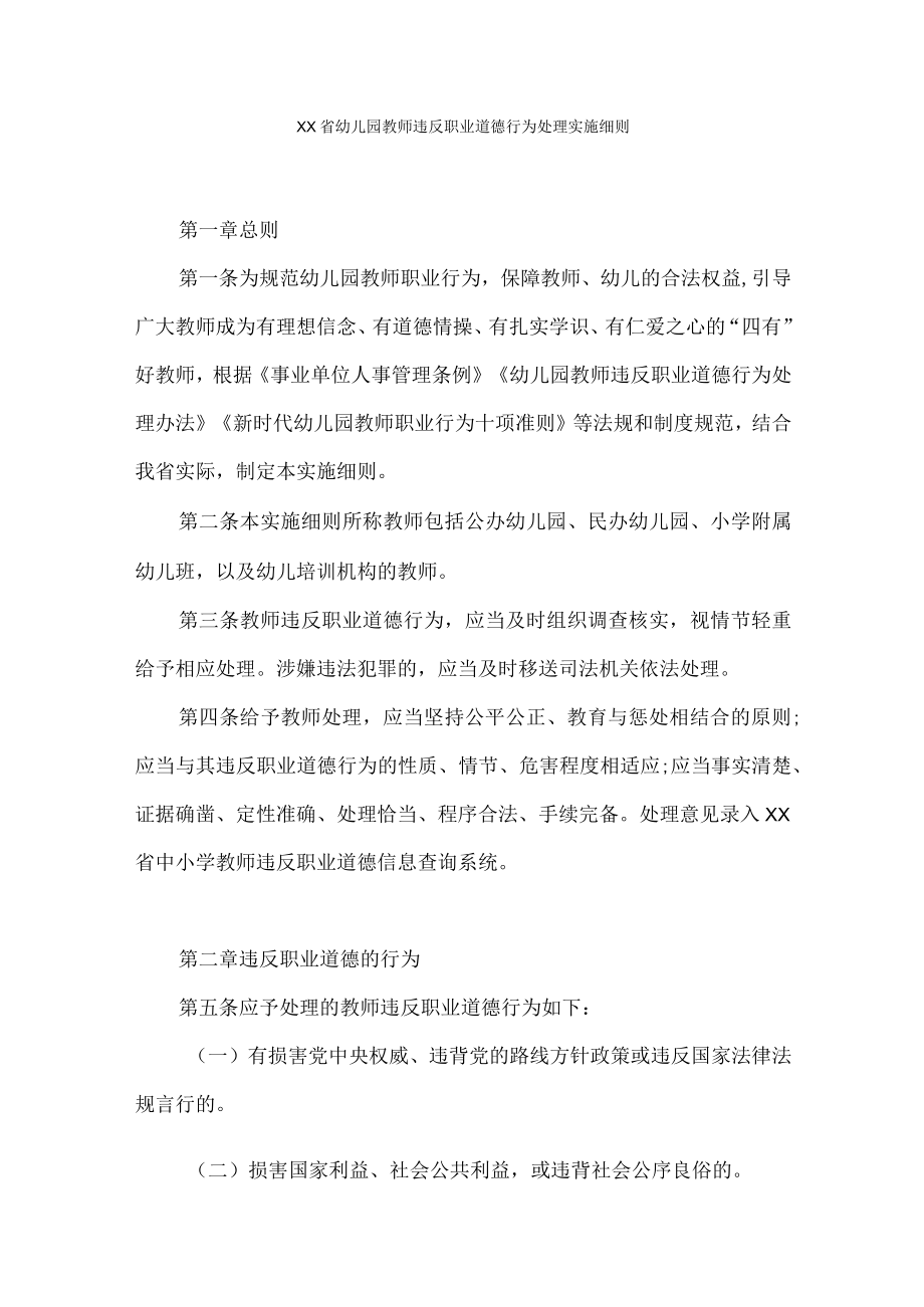 幼儿园教师违反职业道德行为处理实施细则.docx_第1页