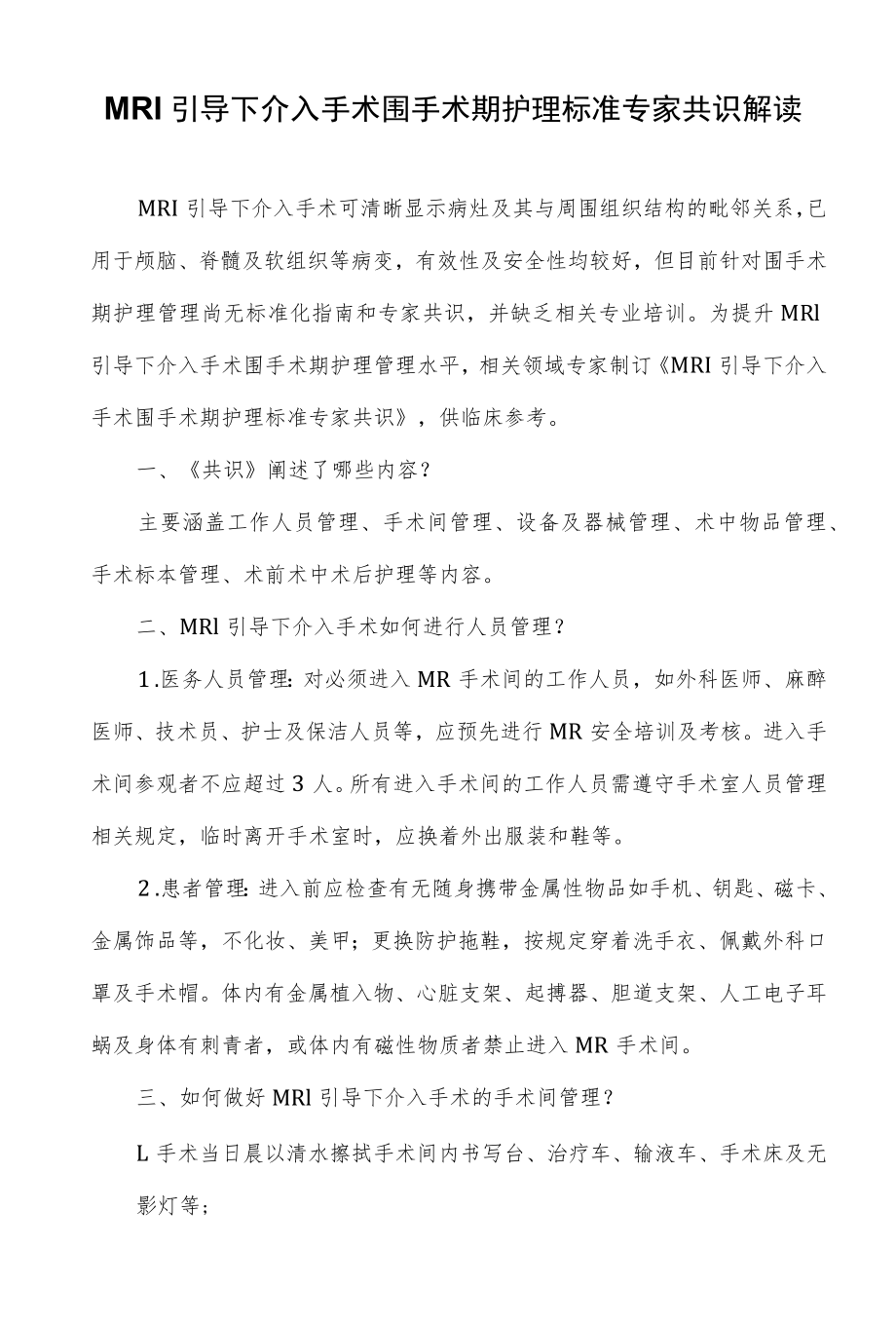 MRI引导下介入手术围手术期护理标准专家共识解读.docx_第1页