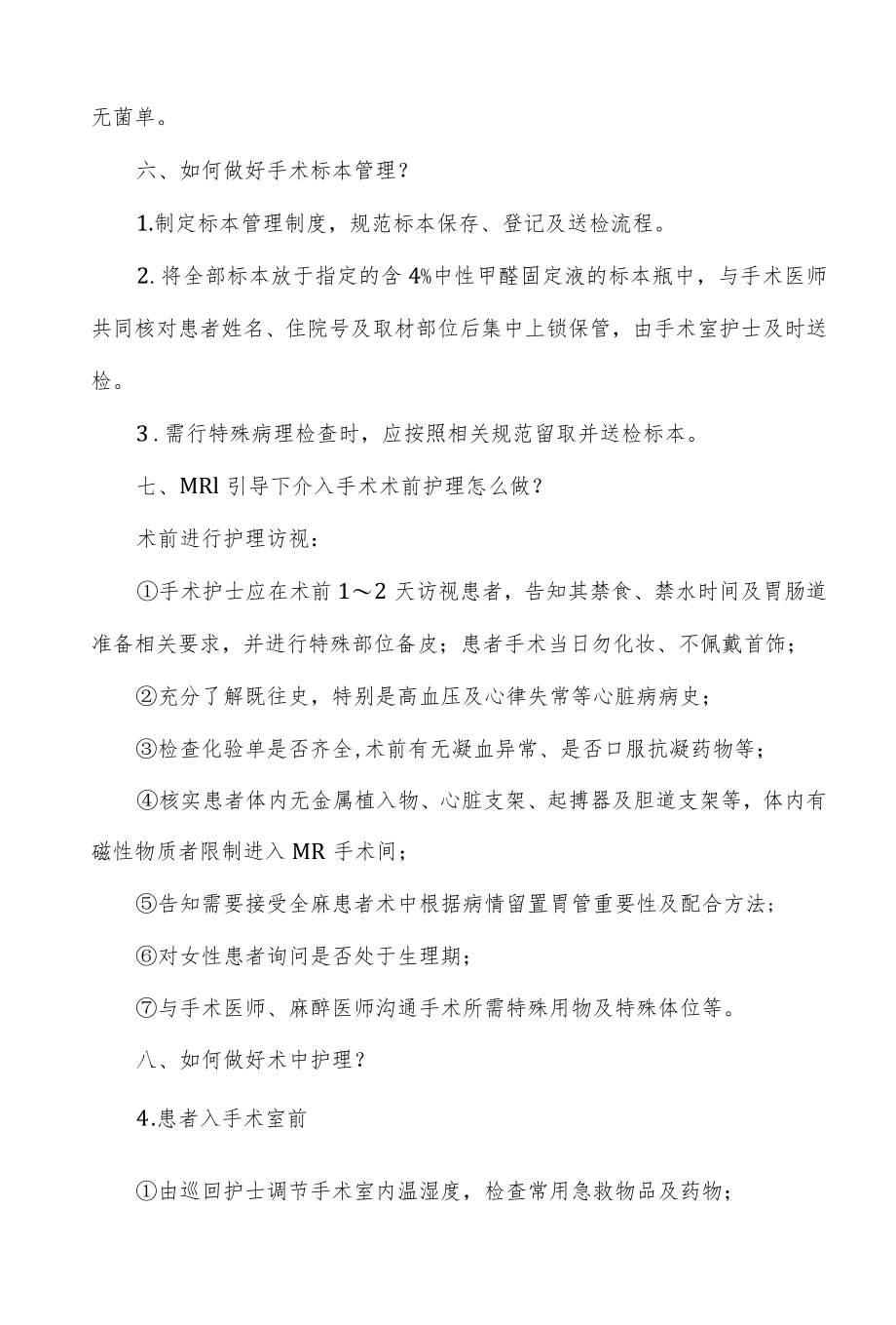 MRI引导下介入手术围手术期护理标准专家共识解读.docx_第3页