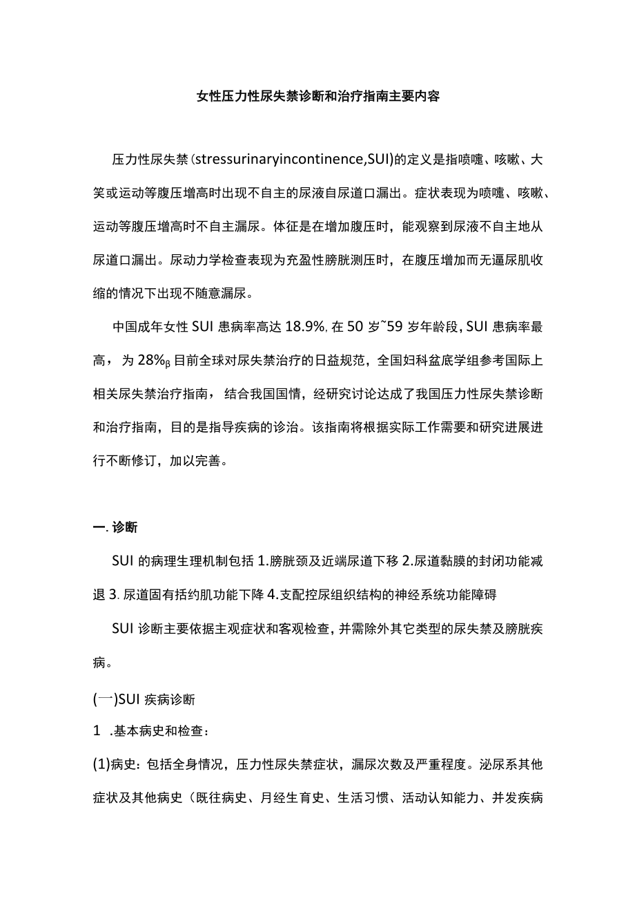 女性压力性尿失禁诊断和治疗指南主要内容.docx_第1页