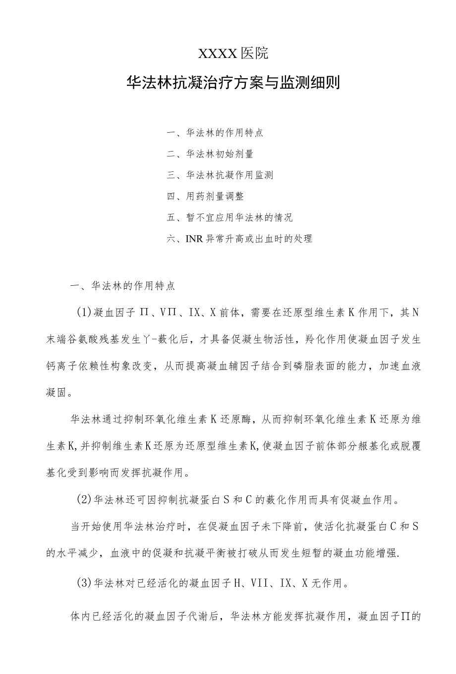 华法林抗凝治疗方案与监测细则.docx_第1页