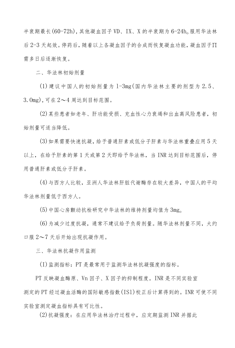 华法林抗凝治疗方案与监测细则.docx_第2页