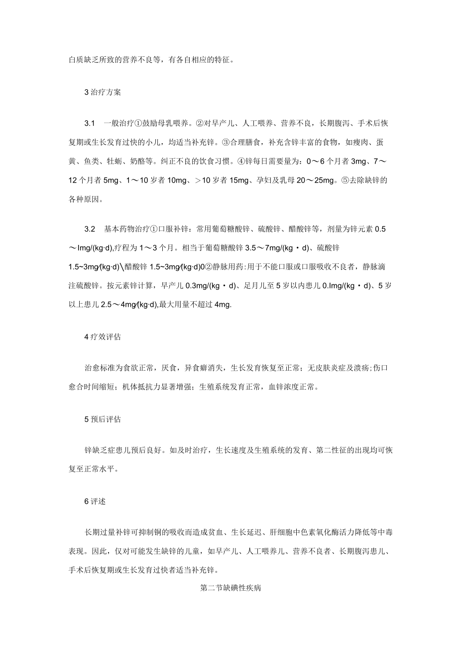 实用临床诊疗规范-儿科：微量元素障碍.docx_第2页