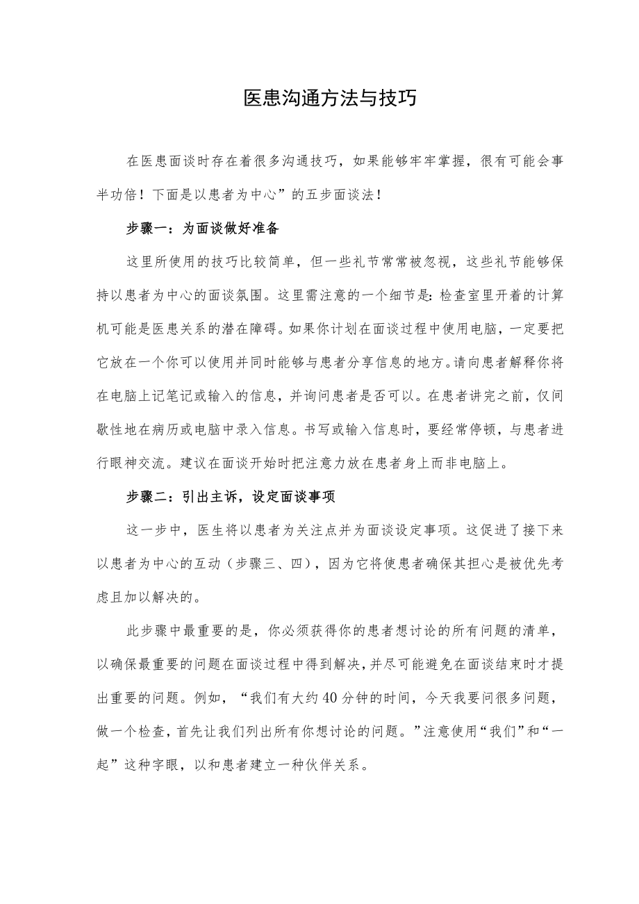 医患沟通方法与技巧.docx_第1页