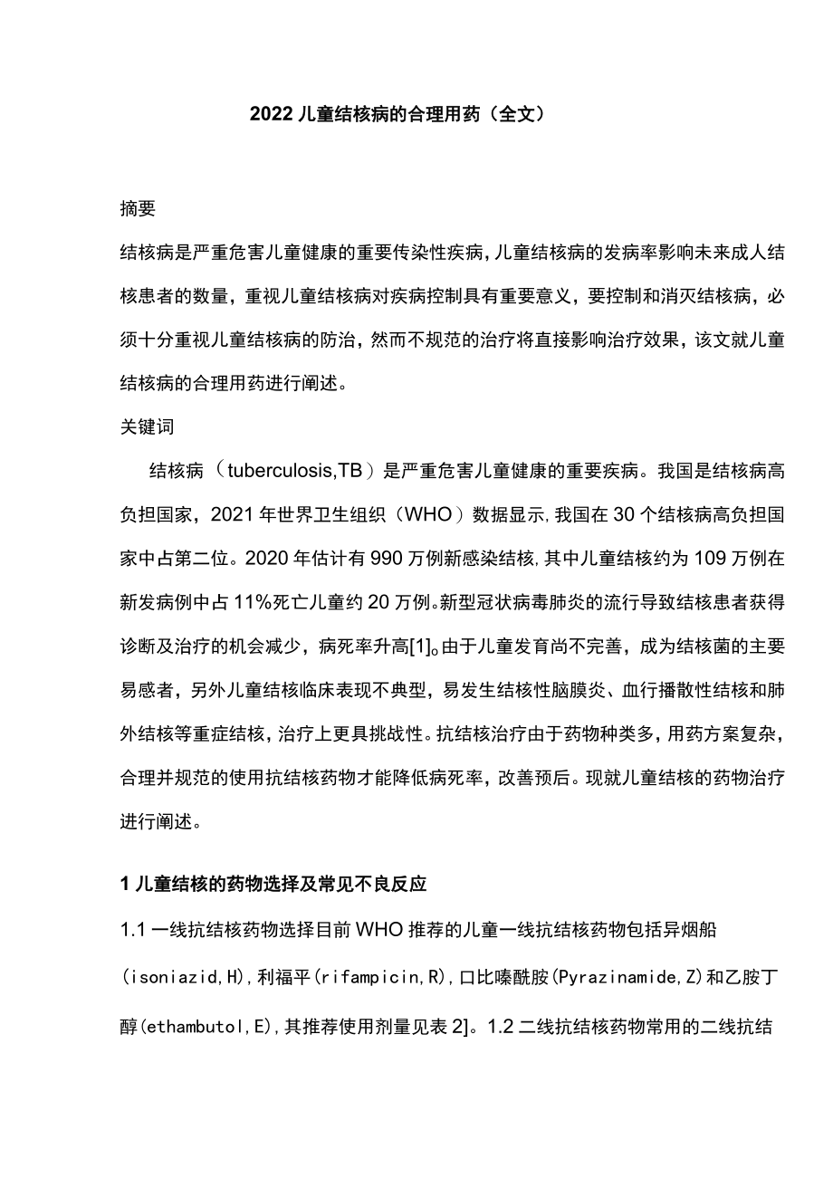 2022儿童结核病的合理用药（全文）.docx_第1页