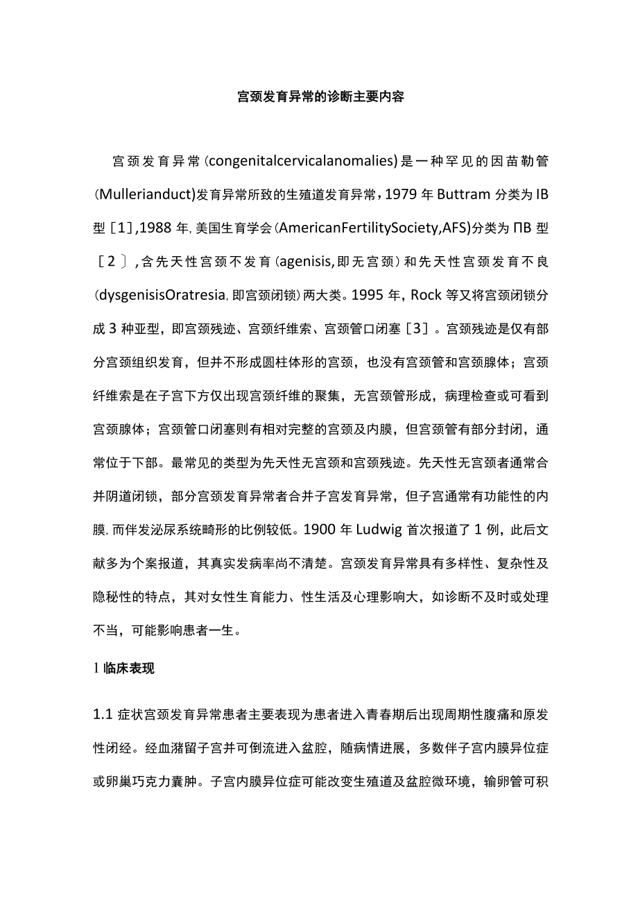 宫颈发育异常的诊断主要内容.docx_第1页