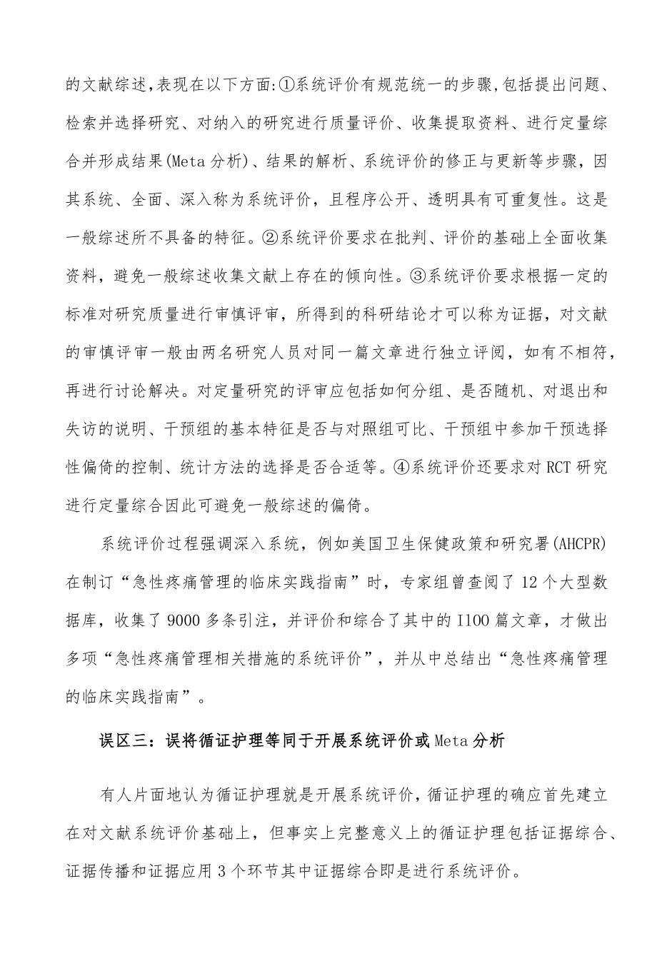 循证护理六大误区解析.docx_第3页