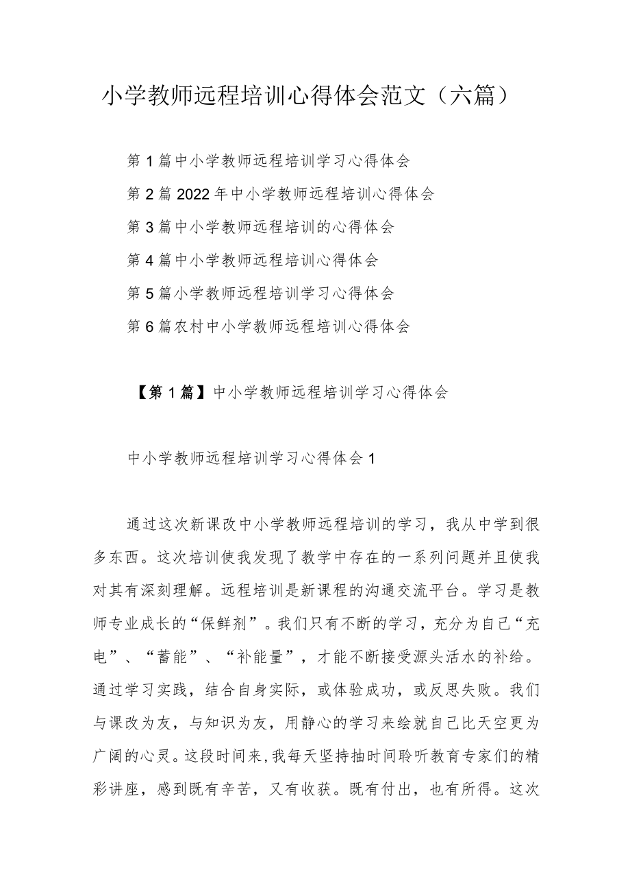 小学教师远程培训心得体会范文（六篇）.docx_第1页