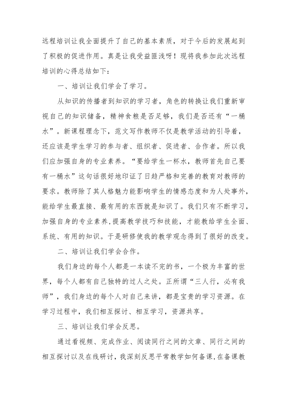 小学教师远程培训心得体会范文（六篇）.docx_第2页