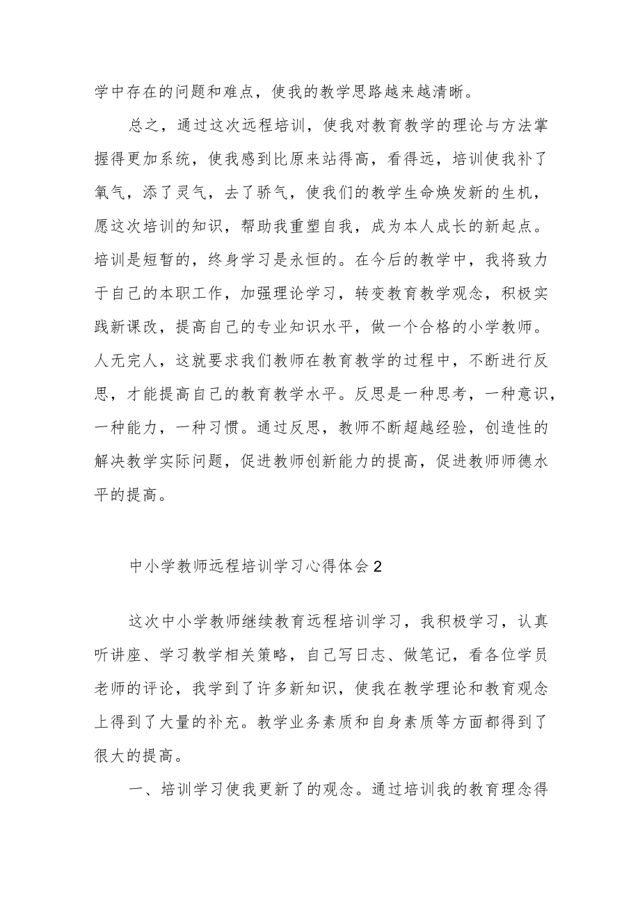 小学教师远程培训心得体会范文（六篇）.docx_第3页