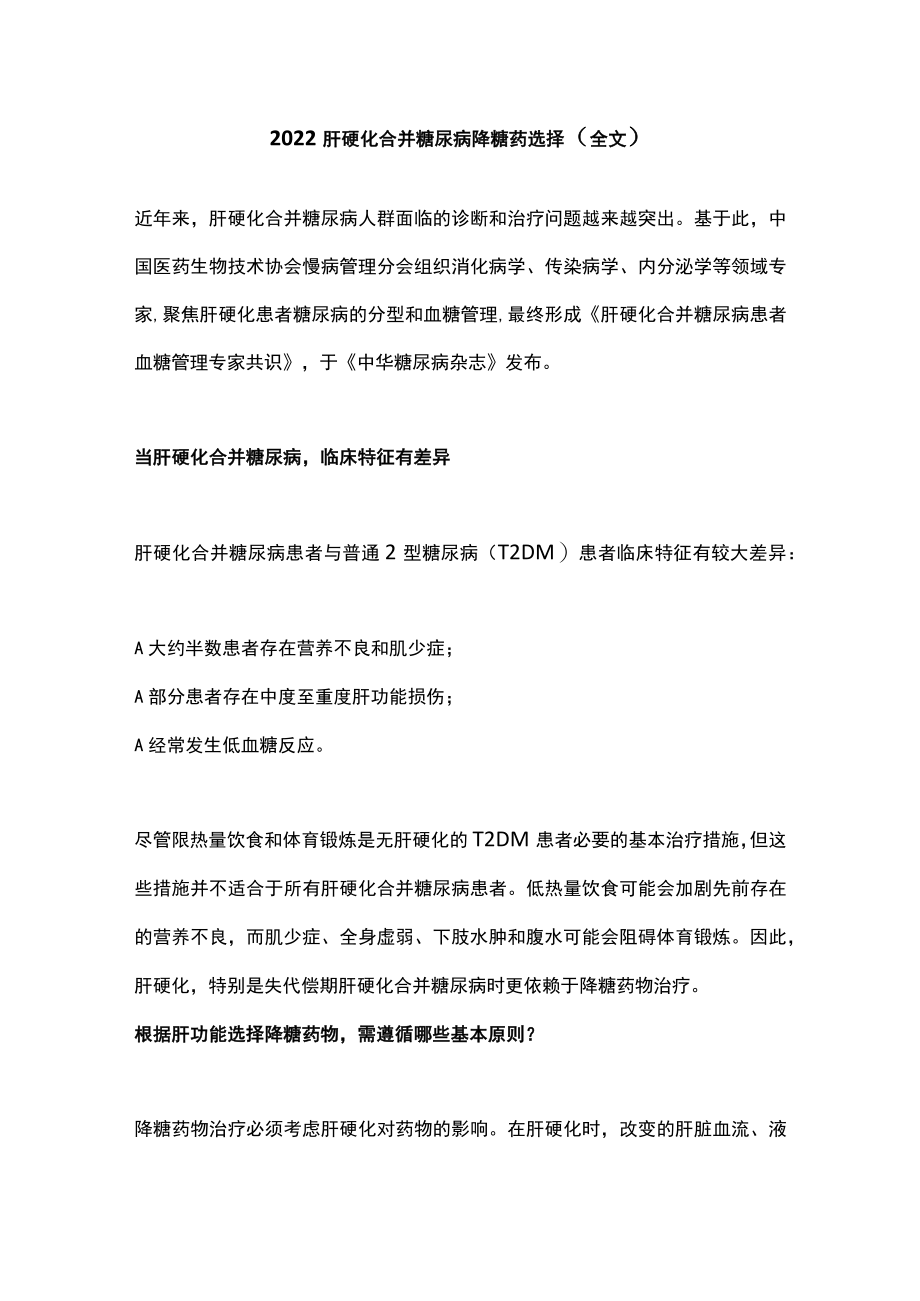 2022肝硬化合并糖尿病降糖药选择（全文）.docx_第1页