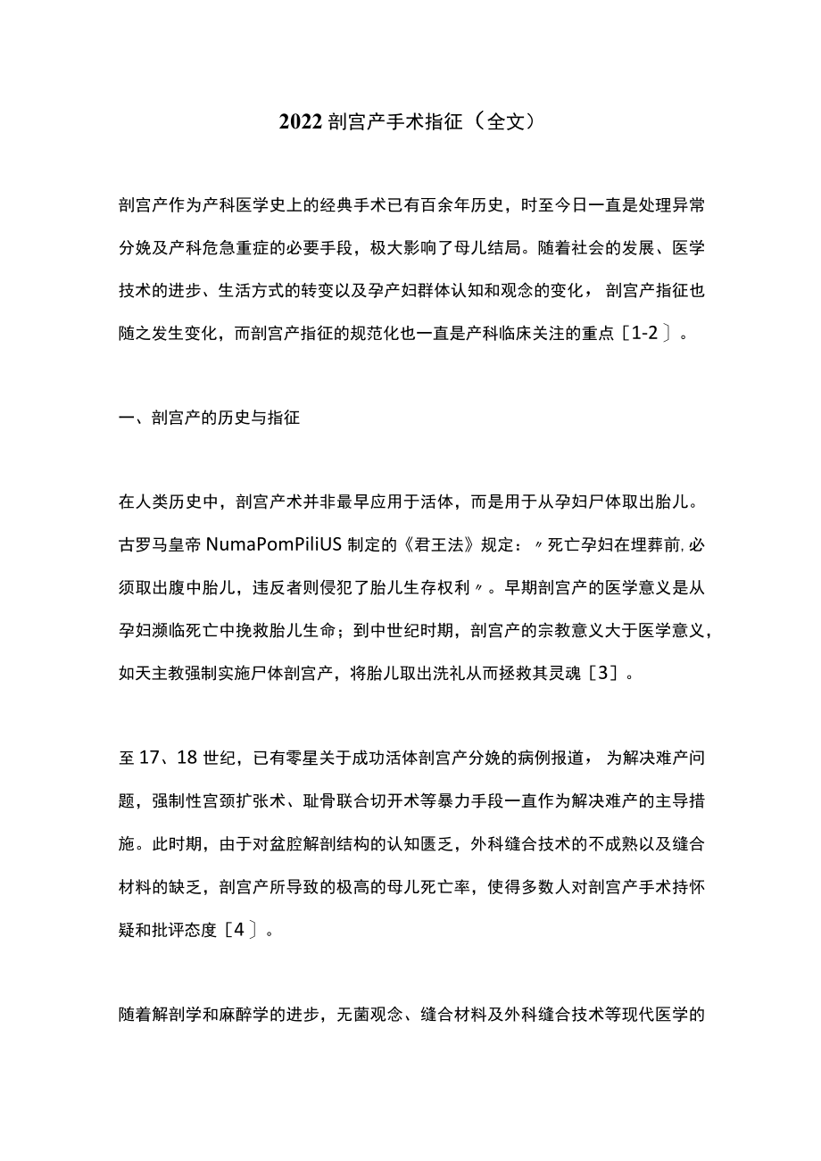 2022剖宫产手术指征（全文）.docx_第1页