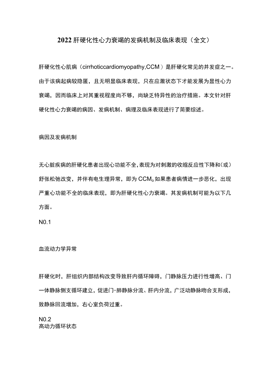 2022肝硬化性心力衰竭的发病机制及临床表现（全文）.docx_第1页