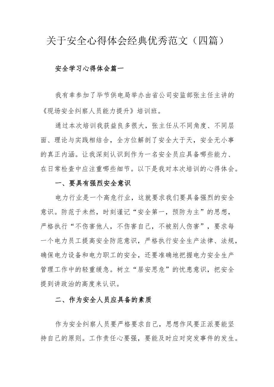 关于安全心得体会经典优秀范文（四篇）.docx_第1页