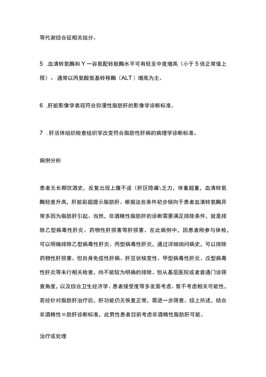 2022非酒精性脂肪肝的基本诊治策略（全文）.docx_第3页