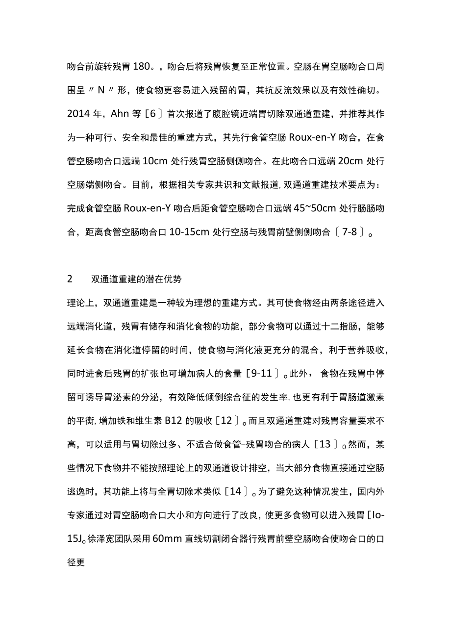 2022近端胃切除术双通道重建研究进展（全文）.docx_第2页