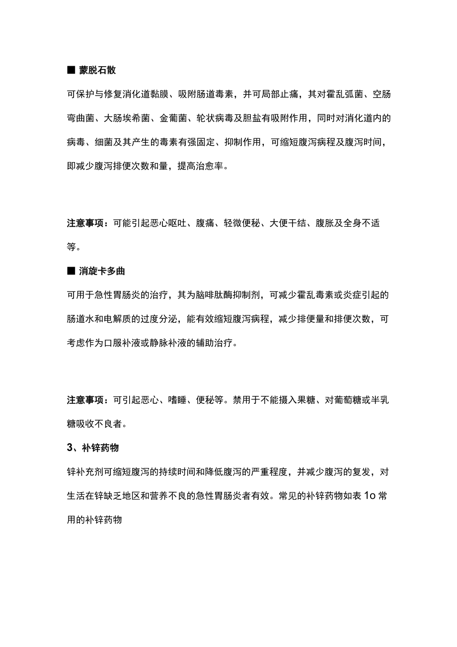 2022急性胃肠炎用药的注意事项（全文）.docx_第3页