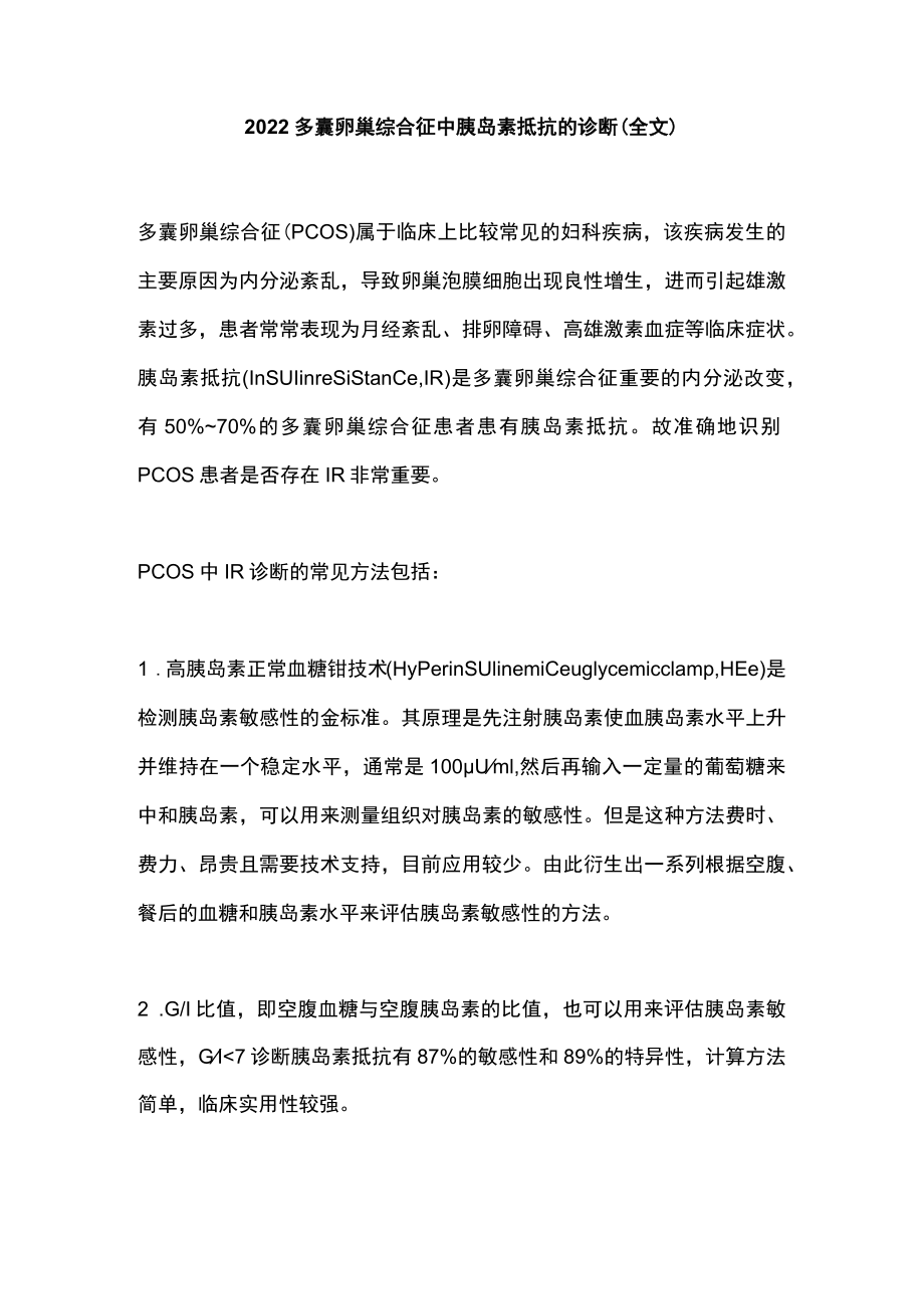 2022多囊卵巢综合征中胰岛素抵抗的诊断（全文）.docx_第1页