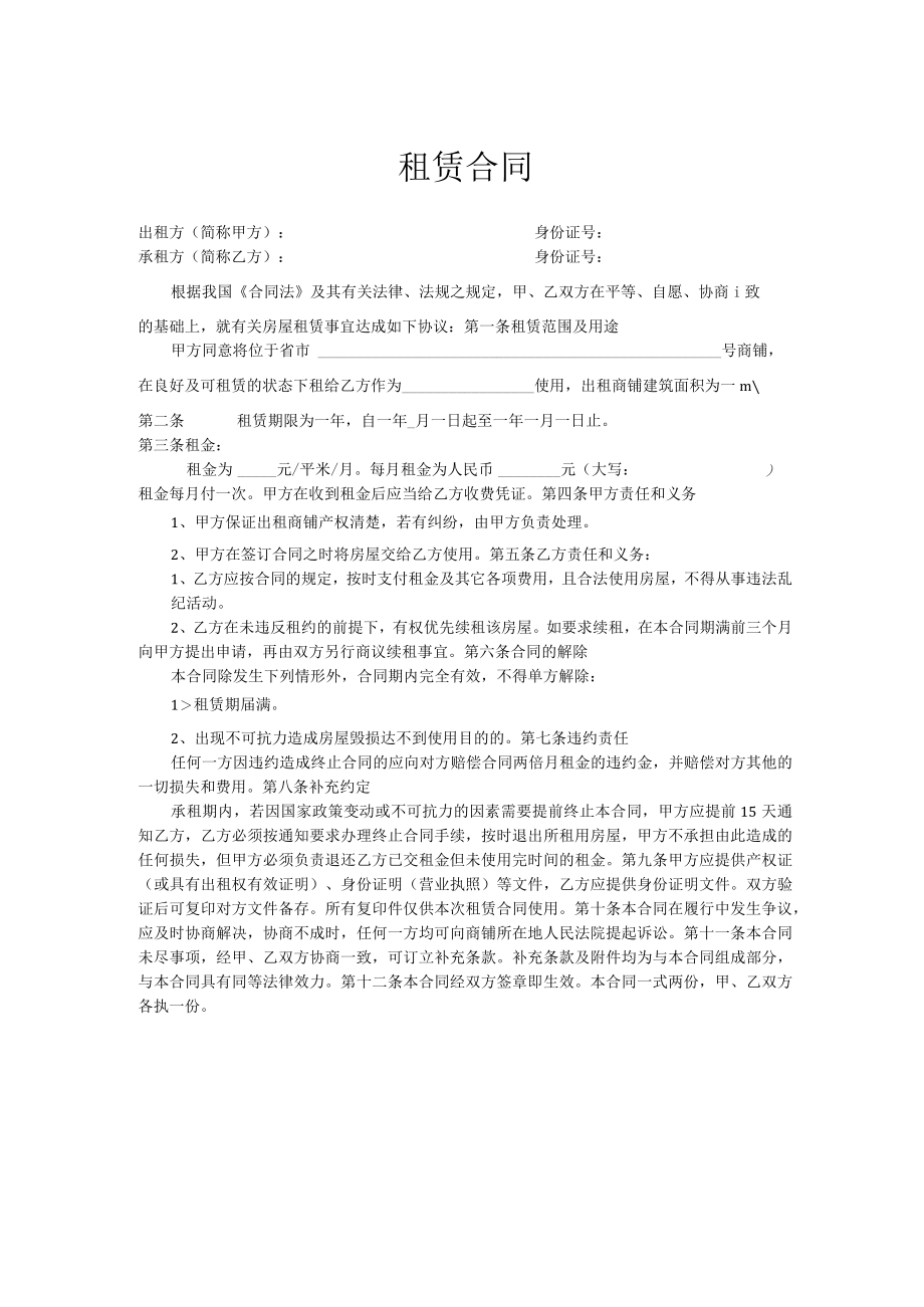 商铺租赁合同.docx_第1页