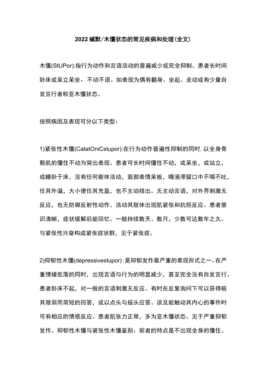 2022缄默木僵状态的常见疾病和处理（全文）.docx_第1页