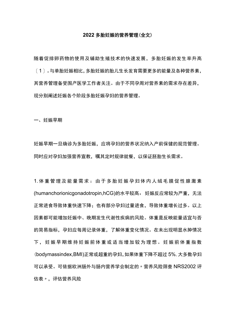 2022多胎妊娠的营养管理（全文）.docx_第1页