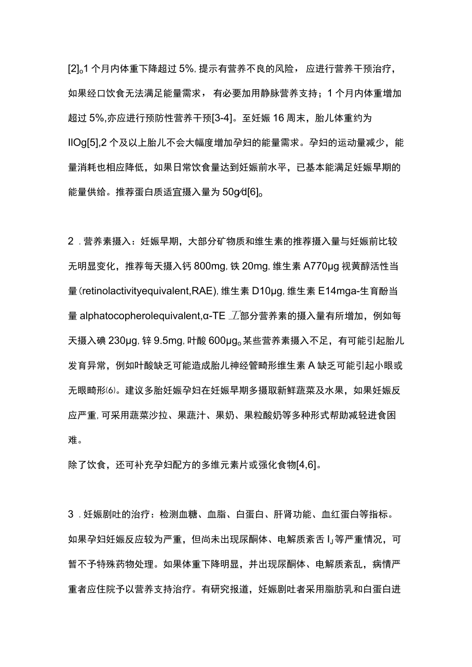 2022多胎妊娠的营养管理（全文）.docx_第2页