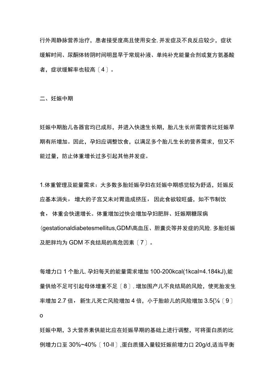 2022多胎妊娠的营养管理（全文）.docx_第3页