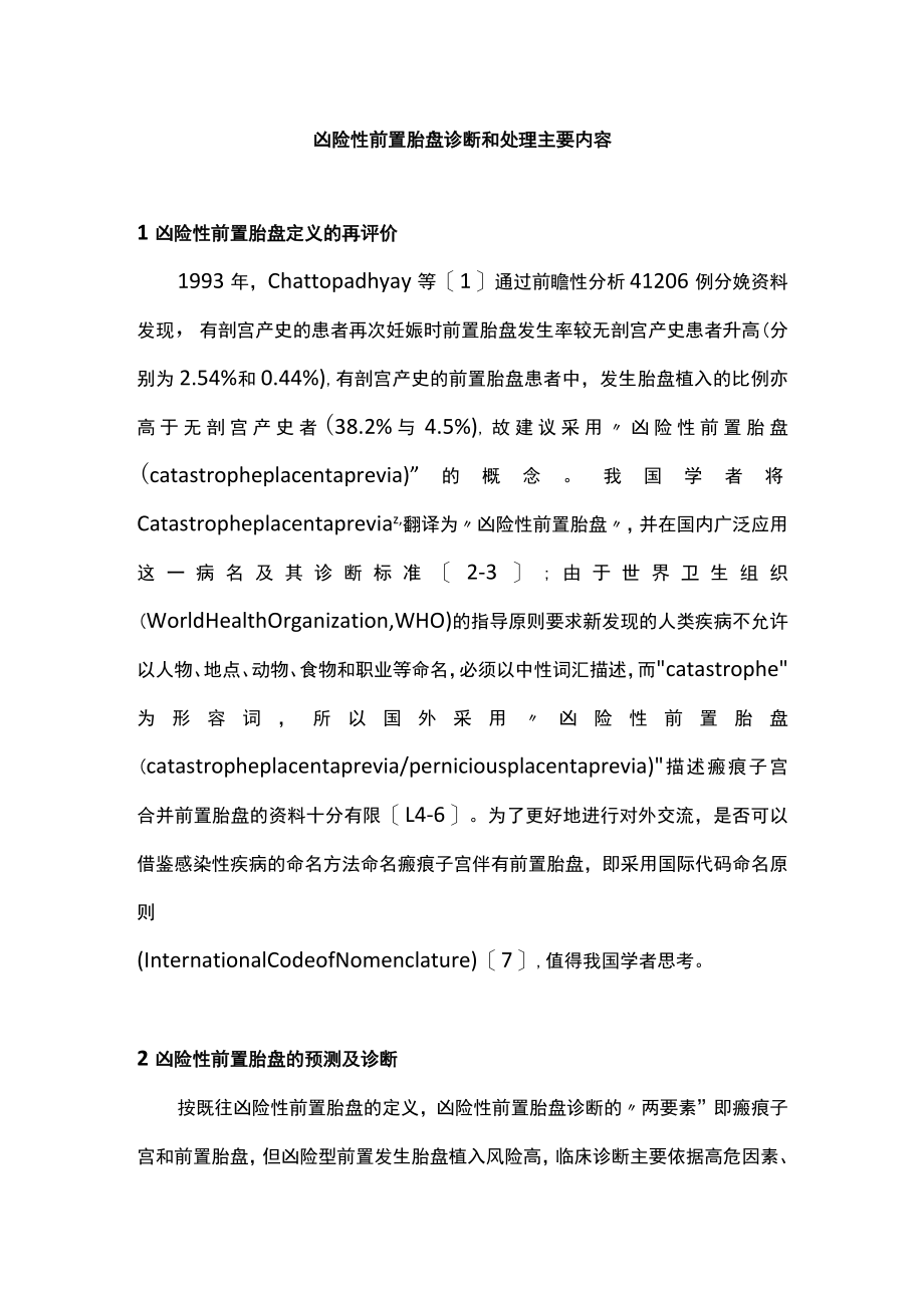 凶险性前置胎盘诊断和处理主要内容.docx_第1页