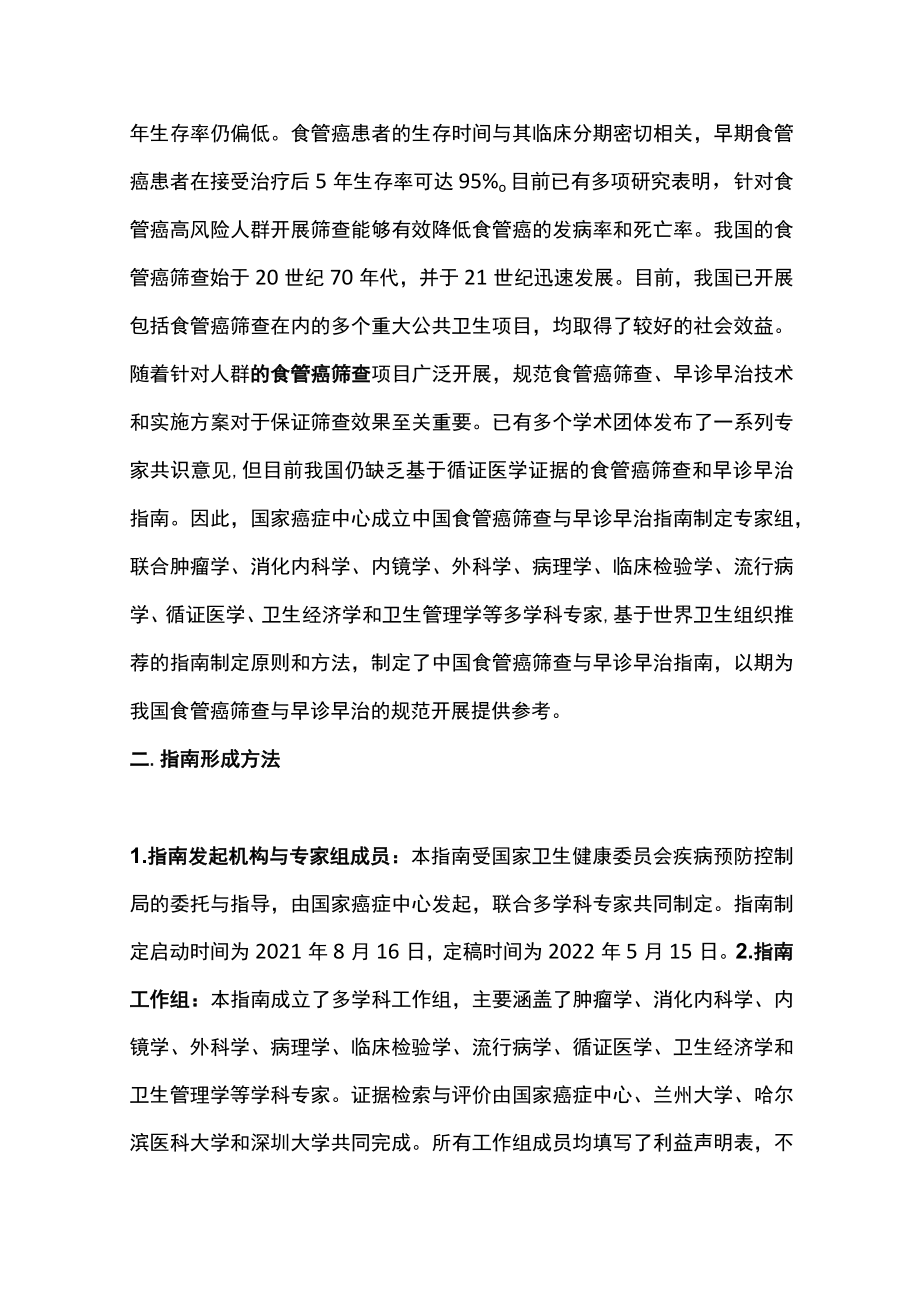2022中国食管癌筛查与早诊早治指南（全文）.docx_第2页