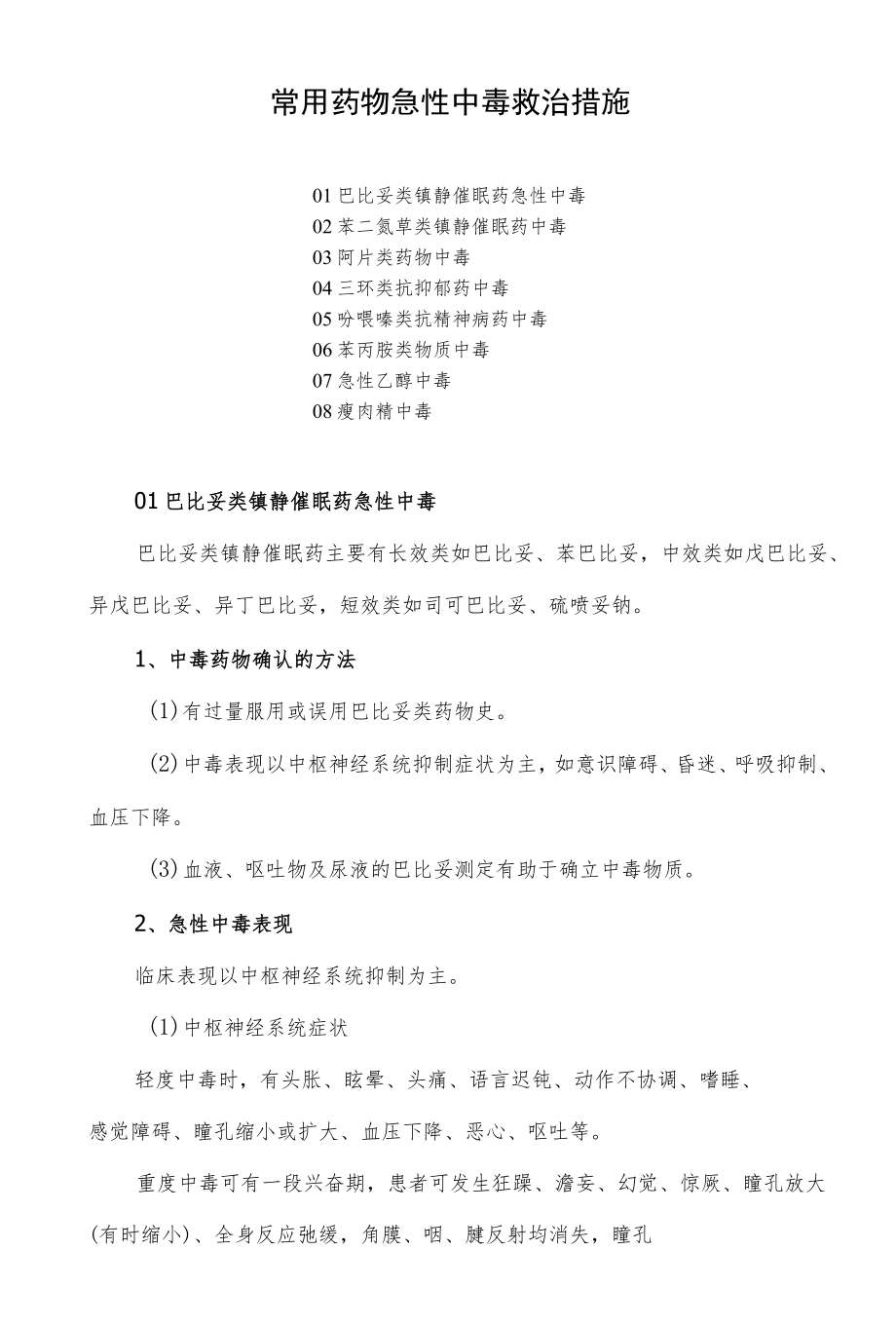 常用药物急性中毒救治措施.docx_第1页