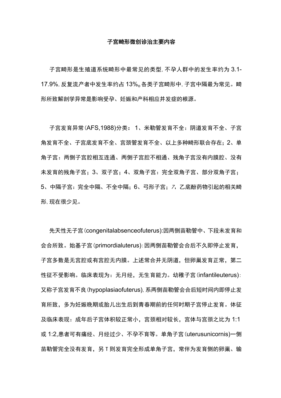 子宫畸形微创诊治主要内容.docx_第1页