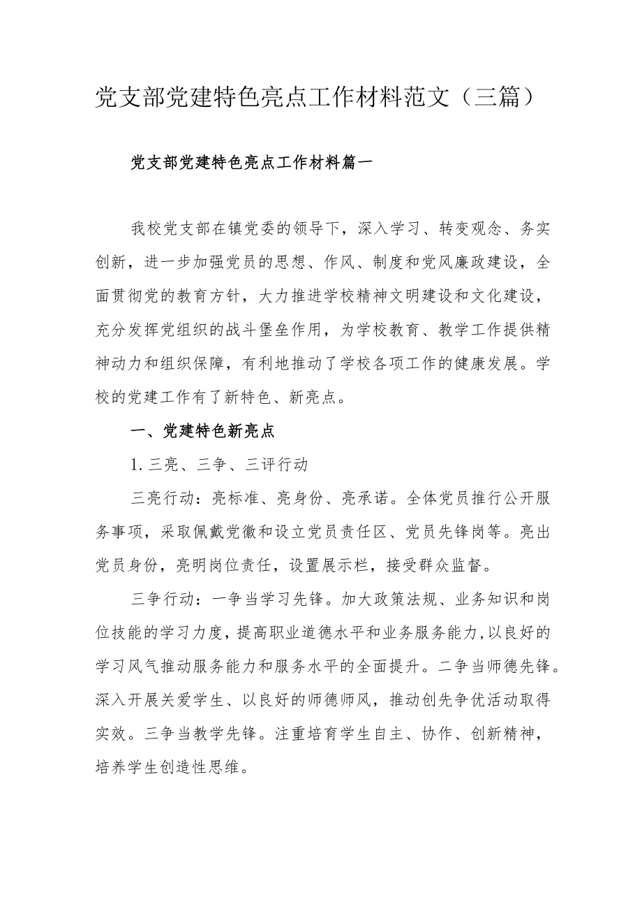 党支部党建特色亮点工作材料范文（三篇）.docx_第1页