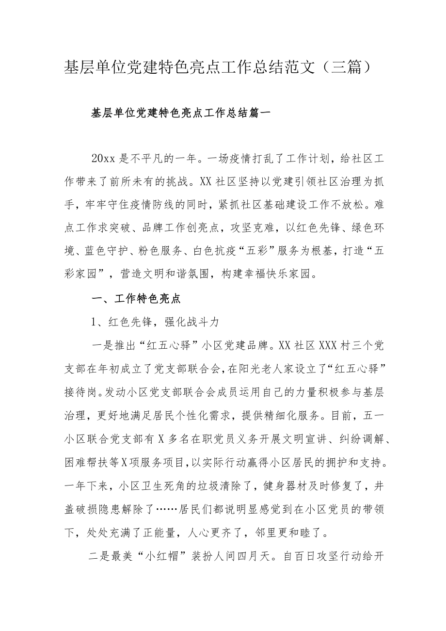 基层单位党建特色亮点工作总结范文（三篇）.docx_第1页