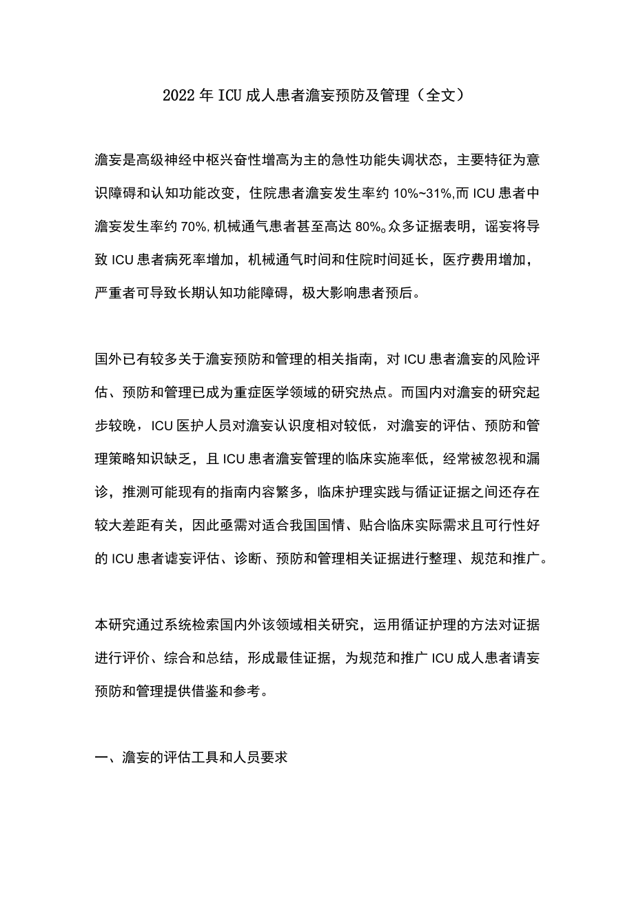 2022ICU成人患者谵妄预防及管理（全文）.docx_第1页