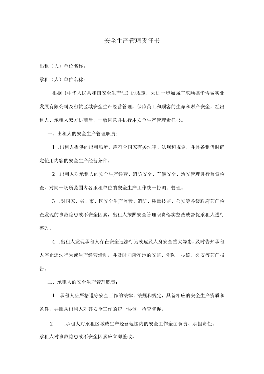 安全生产管理责任书.docx_第1页