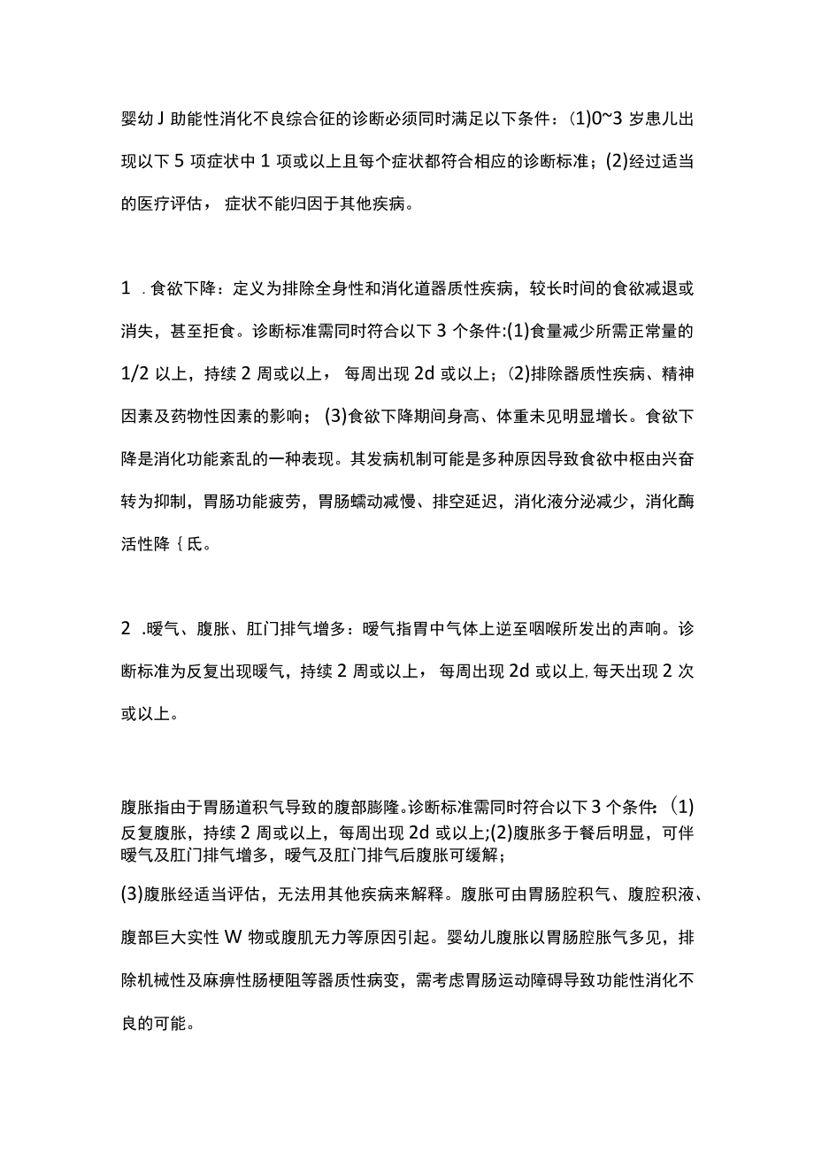 2022婴幼儿功能性消化不良综合征诊断共识（全文）(1).docx_第3页