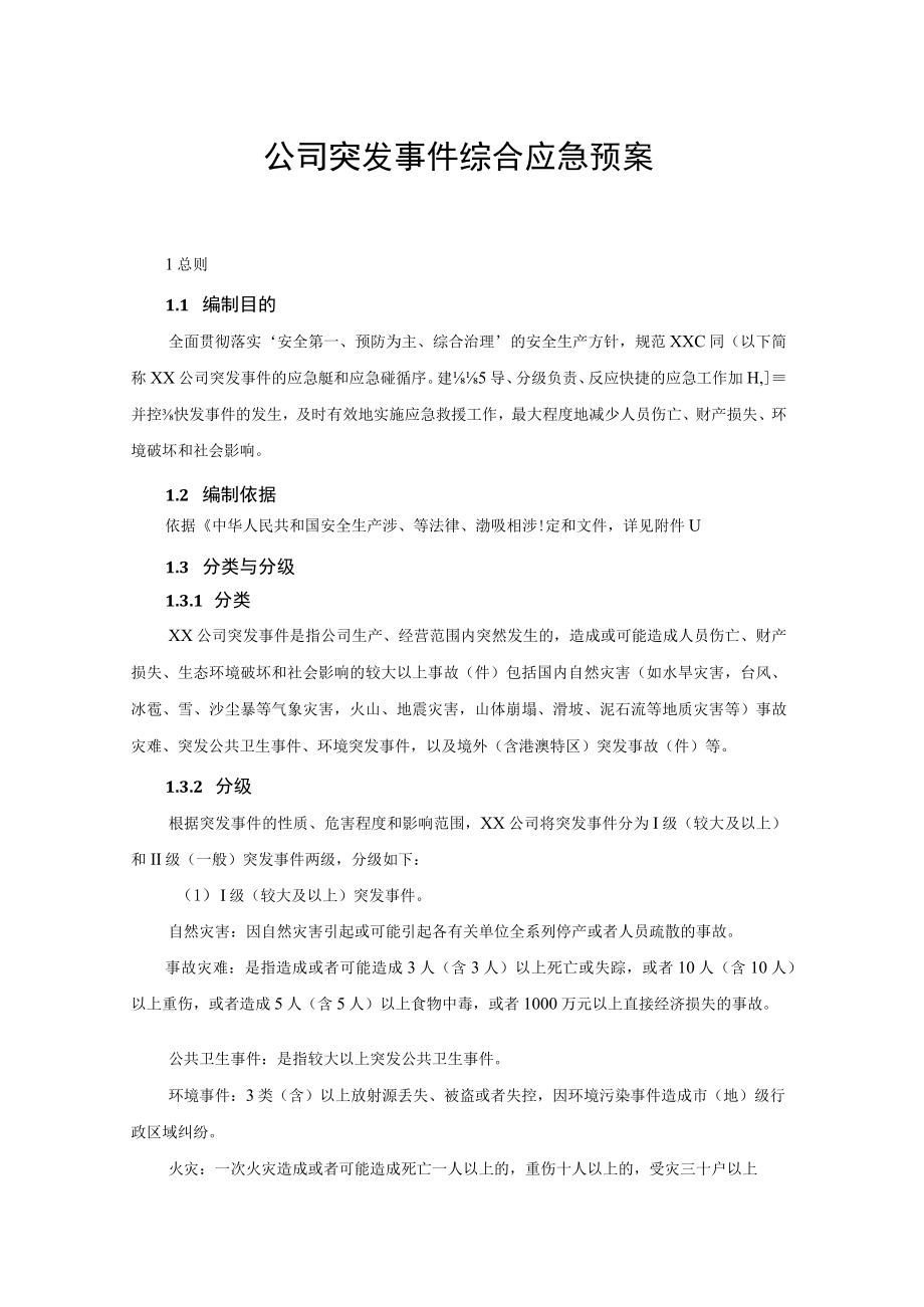 公司突发事件综合应急预案.docx_第1页