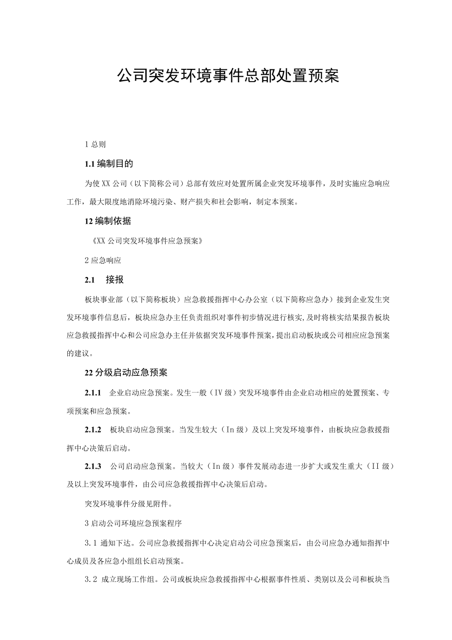 公司突发环境事件总部处置预案.docx_第1页