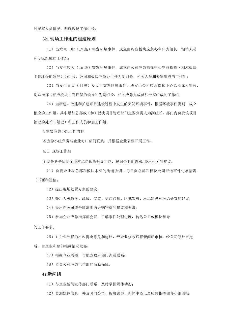 公司突发环境事件总部处置预案.docx_第2页