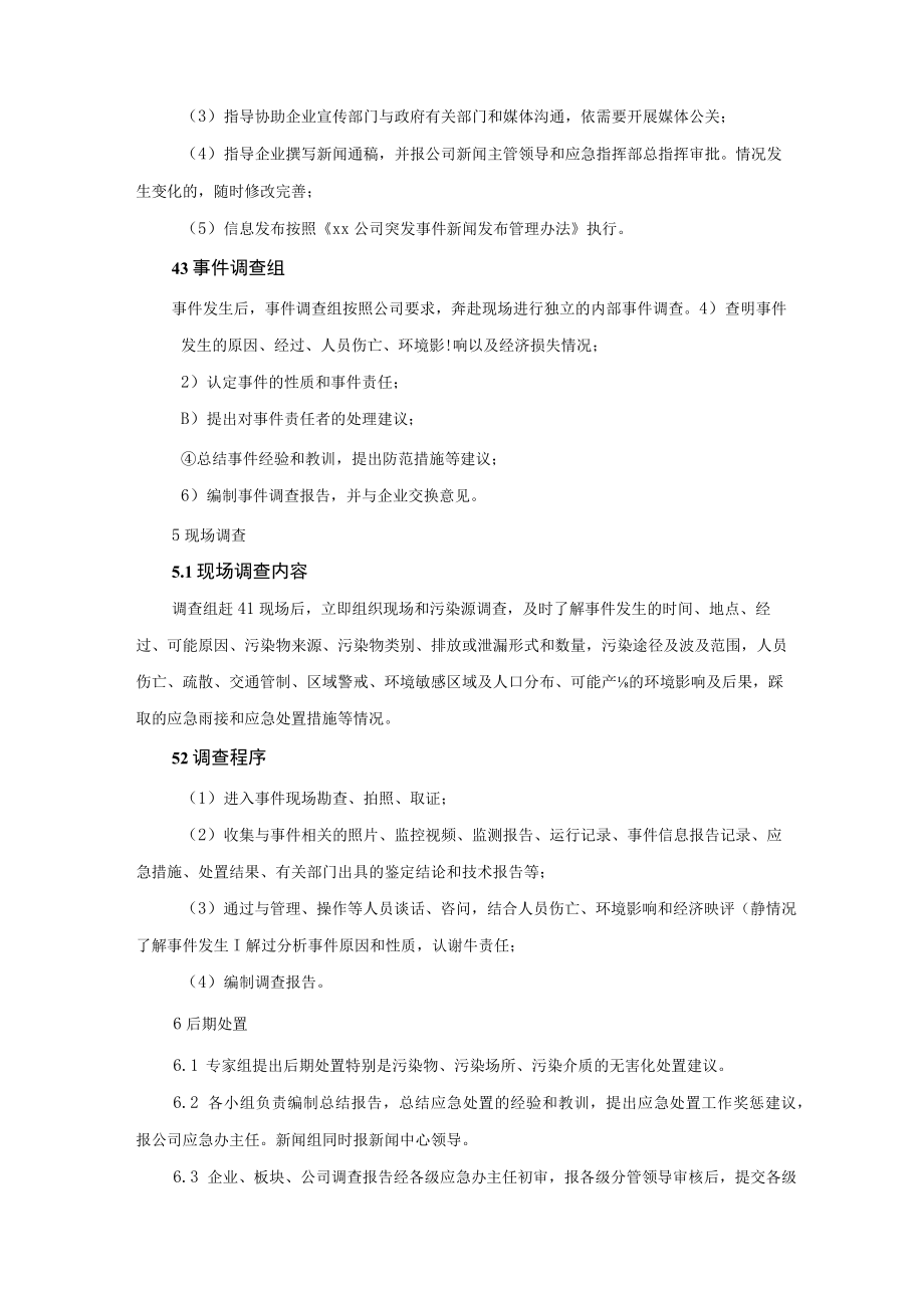 公司突发环境事件总部处置预案.docx_第3页