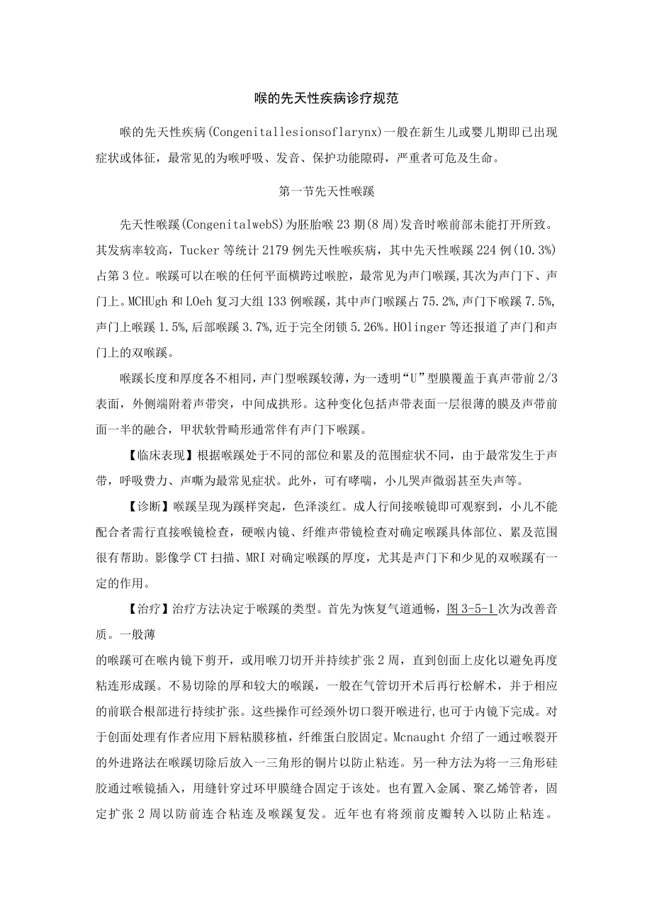 喉的先天性疾病诊疗规范.docx_第1页