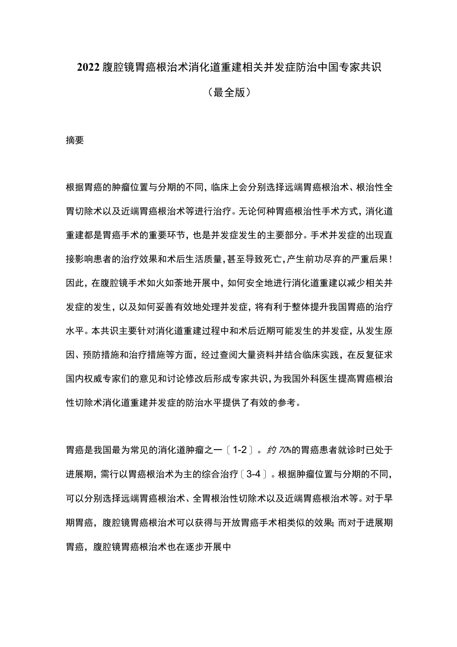 2022腹腔镜胃癌根治术消化道重建相关并发症防治中国专家共识（最全版）.docx_第1页