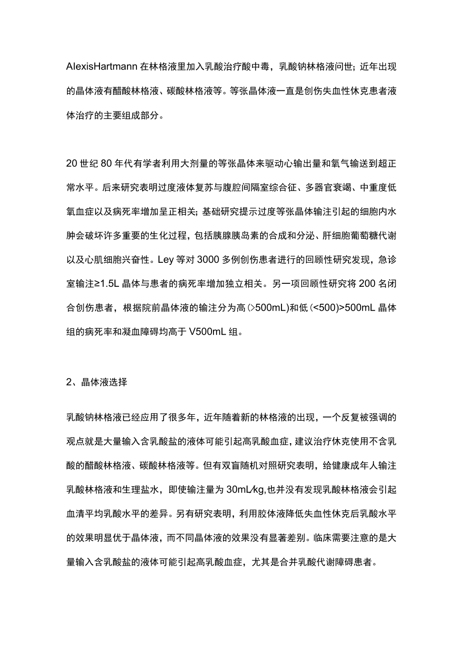 2022创伤救治的液体治疗（全文）.docx_第2页