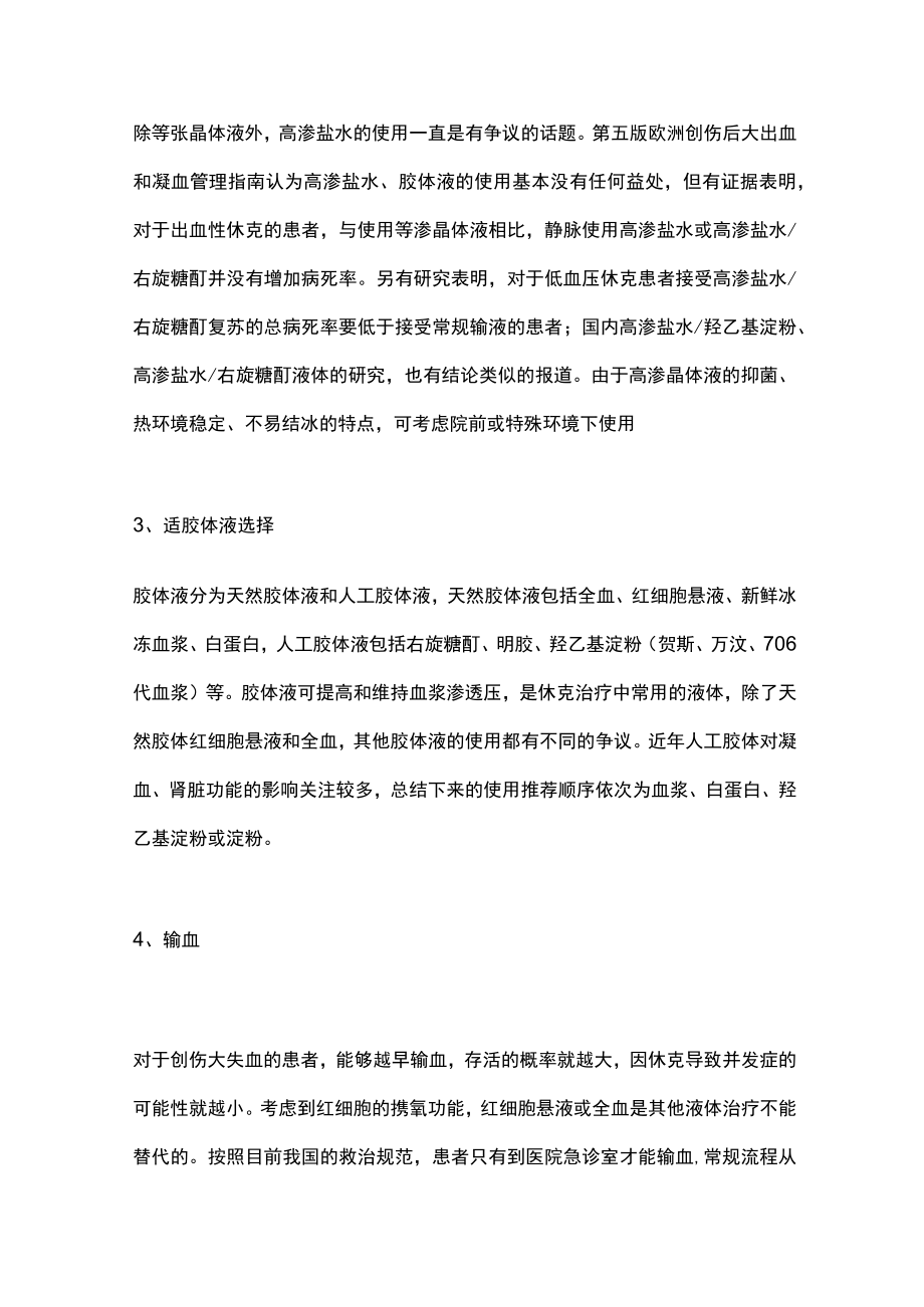 2022创伤救治的液体治疗（全文）.docx_第3页